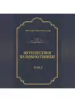 Николай Миклухо-Маклай - Путешествия на Новую Гвинею (Дневники путешествий 1874—1887). Том 2