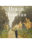 Коллектив авторов - Исаак Левитан