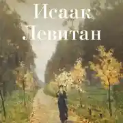 Постер книги Исаак Левитан
