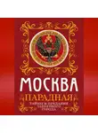 Ирина Сергиевская - Москва парадная. Тайны и предания Запретного города