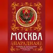 Постер книги Москва парадная. Тайны и предания Запретного города