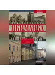 Борис Арсеньев - Неисчерпаемая Якиманка. В центре Москвы – в сердцевине истории