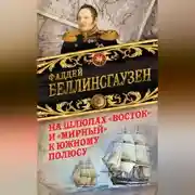 Постер книги На шлюпах «Восток» и «Мирный» к Южному полюсу. Первая русская антарктическая экспедиция