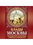 Ирина Сергиевская - Клады Москвы. Легендарные сокровища, тайники и подземелья