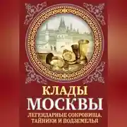 Постер книги Клады Москвы. Легендарные сокровища, тайники и подземелья