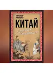 Сборник - Китай у русских писателей