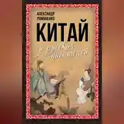 Постер книги Китай у русских писателей