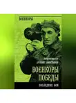 Коллектив авторов - Военкоры победы. Последние бои