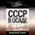 Анатолий Уткин - СССР в осаде