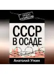 Анатолий Уткин - СССР в осаде