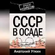 Постер книги СССР в осаде