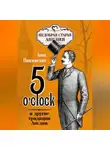 Анна Павловская - 5 O'clock и другие традиции Англии