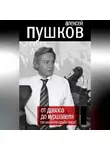 Алексей Пушков - От Давоса до Куршавеля. Где решаются судьбы мира?