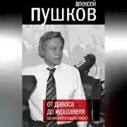 Постер книги От Давоса до Куршавеля. Где решаются судьбы мира?