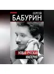 Сергей Бабурин - Новая русская империя