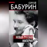 Постер книги Новая русская империя