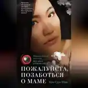 Постер книги Пожалуйста, позаботься о маме