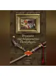 Степан Суздальцев - Угрюмое гостеприимство Петербурга