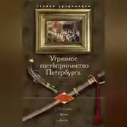 Постер книги Угрюмое гостеприимство Петербурга