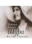 Нермин Безмен - Шура Париж