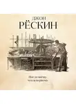 Джон Рёскин - Последнему, что и первому. Четыре очерка основных принципов политической экономии
