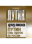 Эдуард Лимонов - Путин. Семь ударов по России