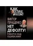 Виктор Геращенко - Нет дефолту! Работа над ошибками