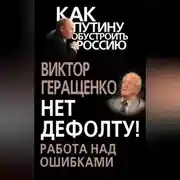 Постер книги Нет дефолту! Работа над ошибками