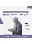 Павел Балдицын - Эрнест Хемингуэй. «Прощай, оружие!»