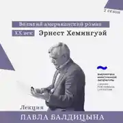 Постер книги Эрнест Хемингуэй. «Прощай, оружие!»