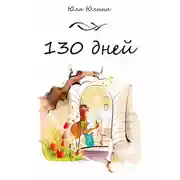 Постер книги 130 дней