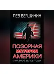 Лев Вершинин - Позорная история Америки. «Грязное белье» США