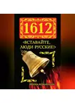 Ирина Измайлова - 1612. «Вставайте, люди Русские!»