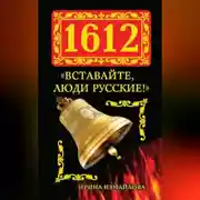 Постер книги 1612. «Вставайте, люди Русские!»