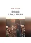Адель Алексеева - Прощай и будь любима
