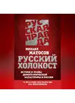 Михаил Матосов - Русский Холокост. Истоки и этапы демографической катастрофы в России