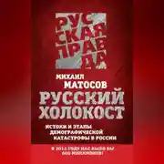 Постер книги Русский Холокост. Истоки и этапы демографической катастрофы в России
