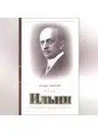 Игорь Зернов - Иван Ильин. Монархия и будущее России