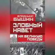 Постер книги Злобный навет на Великую Победу