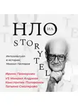 Ирина Прохорова - Михаил Гаспаров