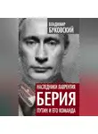 Владимир Буковский - Наследники Лаврентия Берия. Путин и его команда