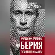 Постер книги Наследники Лаврентия Берия. Путин и его команда