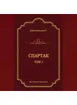 Рафаэлло Джованьоли - Спартак. Том 1