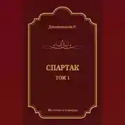 Постер книги Спартак. Том 1