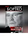 Владимир Бортко - Нужна ли России правда? Записки идиота