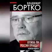 Постер книги Нужна ли России правда? Записки идиота