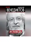 Алексей Венедиктов - Исповедь махрового реакционера
