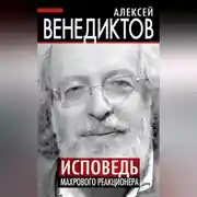 Постер книги Исповедь махрового реакционера