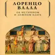 Постер книги Об истинном и ложном благе