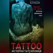 Постер книги История татуировки. Знаки на теле: ритуалы, верования, табу